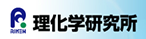 理化学研究所